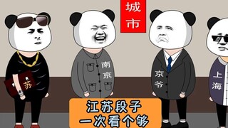 江苏段子一次看个够！ #沙雕动画 #江苏