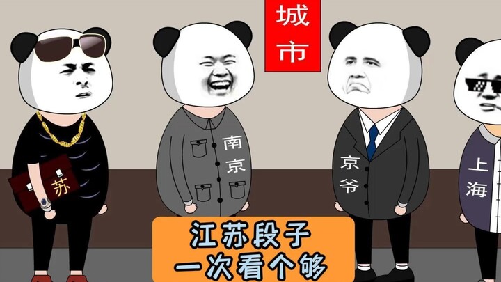 江苏段子一次看个够！ #沙雕动画 #江苏