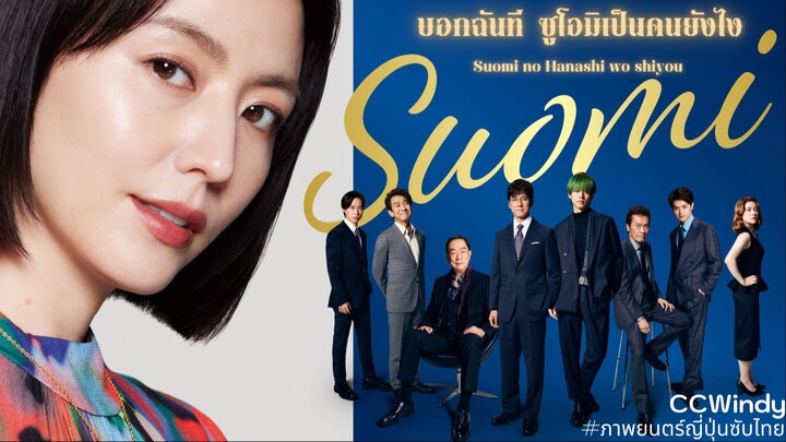 [ซับไทย] Suomi no Hanashi wo Shiyou - บอกฉันที ซูโอมิเป็นคนยังไง