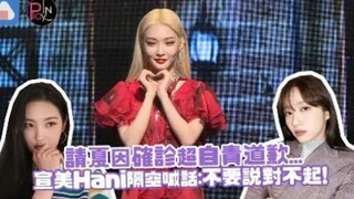 请夏因确诊超自责道歉，宣美Hani隔空喊话：不要说对不起！