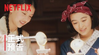 《舞伎家的料理人》| 正式預告 | Netflix