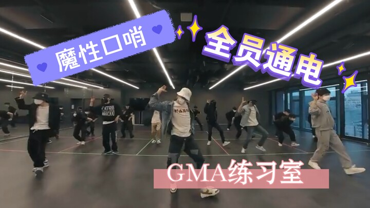 拯救你的进度条！全员通电 魔性口哨dance break 一次看个够｜NCT DREAM GMA练习室