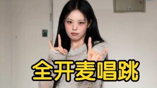 【ياو ياو】غناء ورقص كامل على الميكروفون لـ FREAK - سونغ يوي تشي