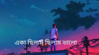 একা ছিলাম ছিলাম ভালো, ছিলো না তো জালা