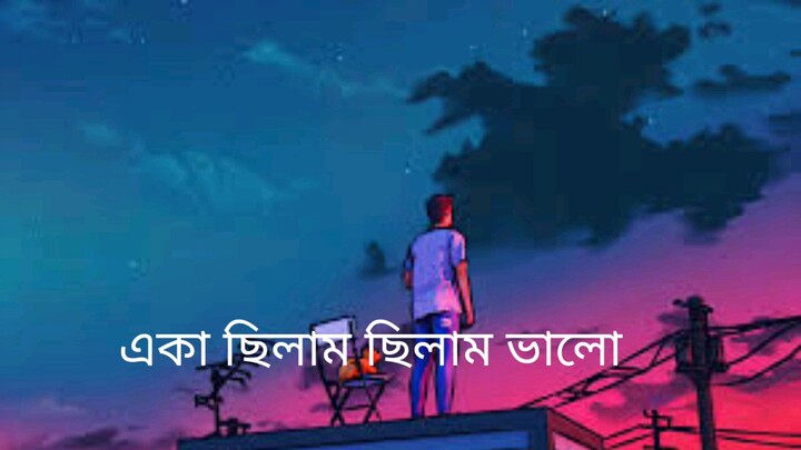 একা ছিলাম ছিলাম ভালো, ছিলো না তো জালা