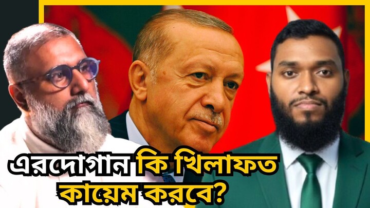 এরদোগান কি তুরস্ককে অটোমান খিলাফতের পথে নিয়ে jacche