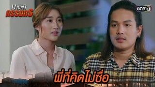ถึงไม่มีเขา เรื่องของเราก็เป็นไปไม่ได้ | Highlight นางฟ้ากรรมกร Ep.15 | 9 ก.ค. 67 | one31