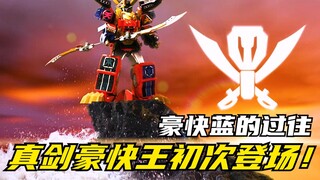 【特摄剧情】海贼战队：豪快蓝与玛贝拉斯的过往！真剑豪快王初登场