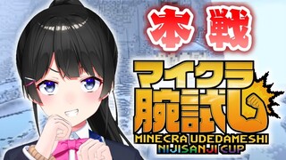 【Minecraft】#マイクラ腕試し 本戦ィ！！【にじさんじ/月ノ美兎】