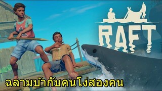 ฉลามบ้ากับคนโง่สองคน Raft