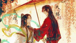 【左手指月x天官赐福】笔落虔诚，写尽三生——他被世人索要慷慨，也是我不敢期许的偏爱