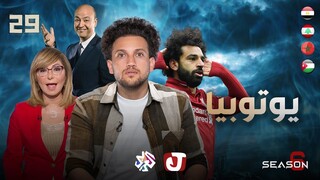 جو شو | الموسم السادس | الحلقة 29 | يوتوبيا