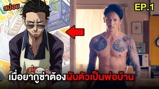 เมื่อยากูซ่าสุดโหด ต้องผันตัวมาเป็นพ่อบ้านสุดเก๋า | สปอย Gokushufudo EP.1