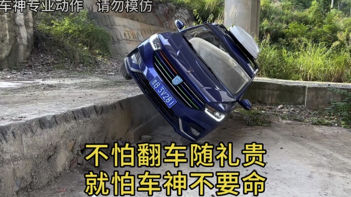 一米高的坎，汽车能不能顺利冲下来