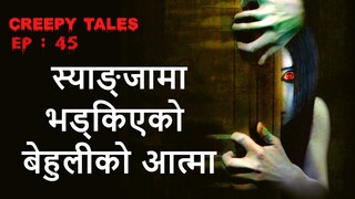 TRUE HORROR STORY|स्याङ्जामा भड्किएको बेहुलीको आत्मा|CREEPY TALES|EP:45#ghoststory#Nepal#X#viral#Nep