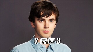 “天才医生肖恩初登场，当初因为这一段追了整部剧”