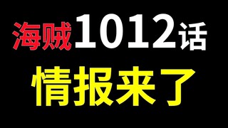 【阿旺】海贼1012话情报！山治来了，还背着受伤的索隆！