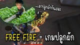 เกมฟีฟาย = เกมปลูกผัก FREE FIRE #1
