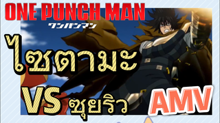 [วันพันช์แมน] AMV |  ไซตามะ VS ซุยริว