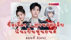 ท่านอย่าจีบฉันเป็นหุ่นยนต์ ตอนที่ 8(จบ)