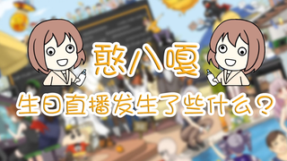 【لينغ لينغ】عندما تلقّى هانسر تهنئة عيد ميلاد "مميزة" من لينغ نياو...