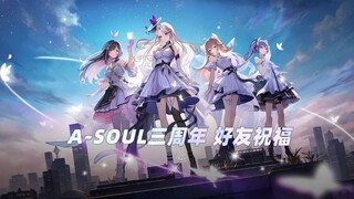 A-SOUL三周年 好友祝福