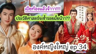 เม้าท์มอยหลังดู #องค์หญิงใหญ่ ep34 | ประวัติศาสตร์จะซ้ำรอยไหม นางเอกท้องแล้วจ้า