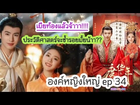 เม้าท์มอยหลังดู #องค์หญิงใหญ่ ep34 | ประวัติศาสตร์จะซ้ำรอยไหม นางเอกท้องแล้วจ้า