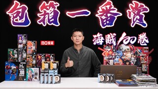 又双叒包箱一番赏！年终以纪念Onepiece收官【BQ模藏】开箱 一番赏海贼100卷开箱+海贼王联名 明基屏幕挂灯