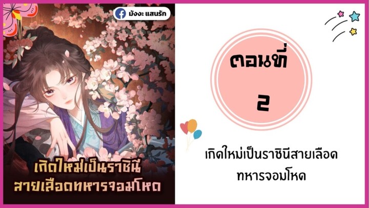 เกิดใหม่เป็นราชินีสายเลือดทหารจอมโหด ตอนที่ 2