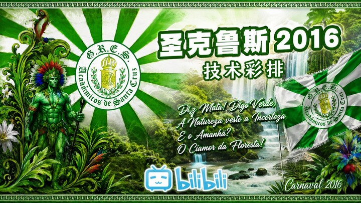 圣克鲁斯 2016 | 技术彩排