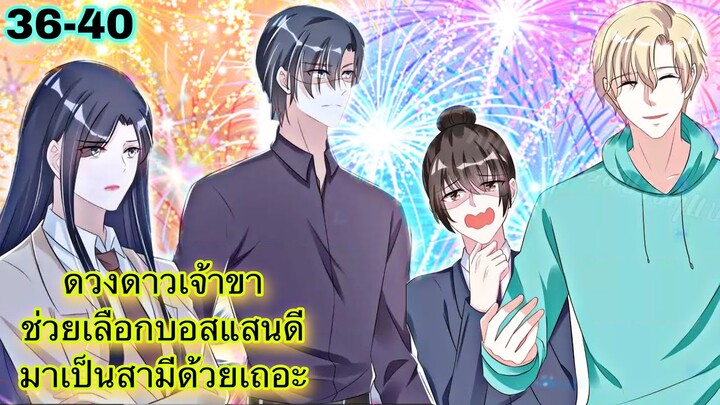 มังงะ || ดวงดาวเจ้าขา ช่วยเลือกบอสแสนดีมาเป็นสามีด้วยเถอะ || ตอนที่ 36 - 40