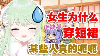 【有棵里里】为什么女生要穿短裙？不会以为是穿给你看的吧