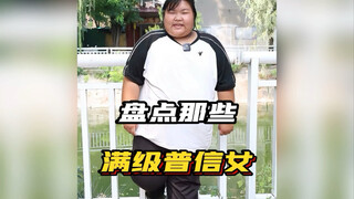 那些满级普信女，个个美如画，倾国倾城！快把她们介绍给你的兄弟吧 #普信女天花板 #美女 #看一遍笑一遍