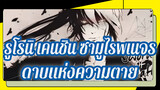 รูโรนิ เคนชิน ซามูไรพเนจร|[AMV]ดาบแห่งความตาย