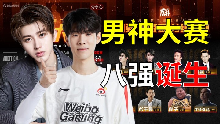 海外男神全部离场？良子坤坤依旧无敌！男神大赛瑞士轮总结！