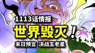 One Piece 1113: The end of the world is coming! Nika is the only savior? Vegapunk reveals the truth
