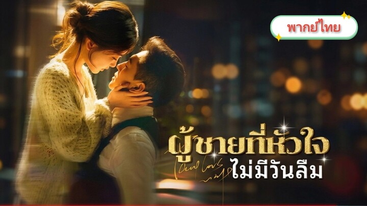 ผู้ชายที่หัวใจไม่มีวันลืม [พากย์ไทย]