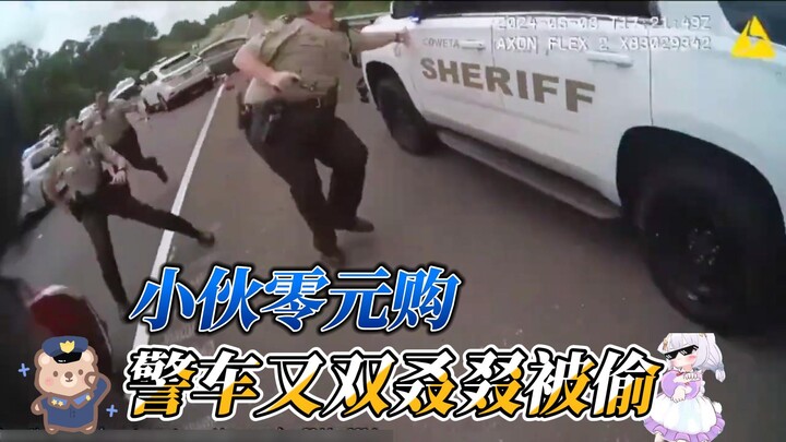 警车又一次当着警察的面被零元购