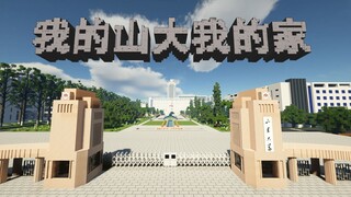 【Minecraft】方块世界里的山大：山东大学百廿校庆特别献礼