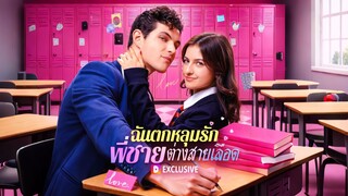 [ดูฟรีเต็มเรื่อง] ฉันตกหลุมรักพี่ชายต่างสายเลือด (ซับไทย)