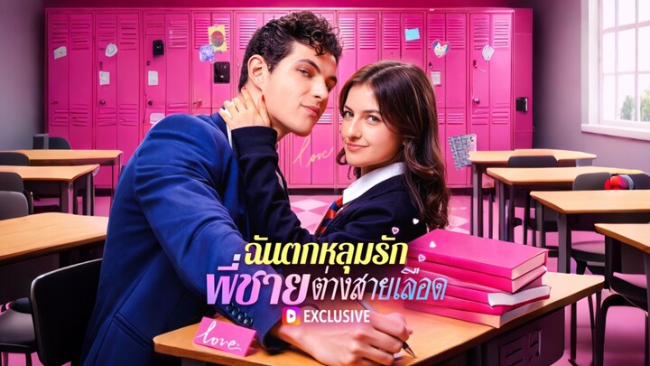 [ดูฟรีเต็มเรื่อง] ฉันตกหลุมรักพี่ชายต่างสายเลือด (ซับไทย)