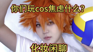 你们玩cosplay都焦虑什么？