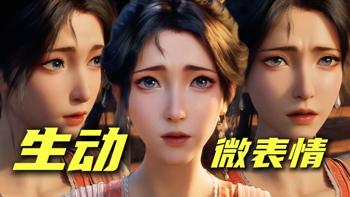 慕沛灵微表情真生动啊！真的给凡人的动画技术跪下了！细腻的，生动的，让我等看的直呼过瘾！