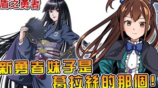 【盾勇】尚文被打回原型从零开始肝  新的四圣勇者居然是个合法萝莉钓鱼娘！？（新异世界篇01）  【阿伟马克兔】