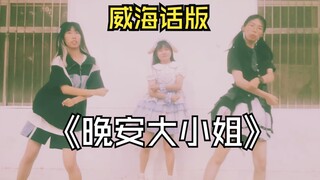 Goodnight Miss (Weihai dialect version) (apologies if the Weihai dialect may not be standard)