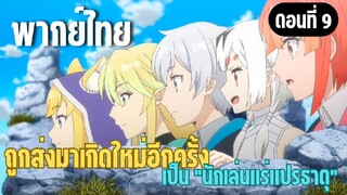 ผมอาจเป็นนักเล่นแร่แปรธาตุที่ยิ่งใหญ่ที่สุดตลอดกาล [พากย์ไทย] พวกมันตามล่าฉันคนเดียว