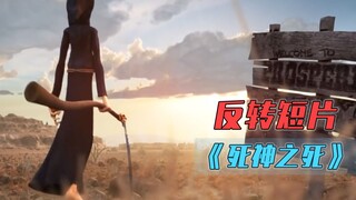 【反转】死神vs西部老牛仔