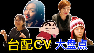 【盘点】蜡笔小新的历代台配CV，你最喜欢哪一位？