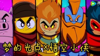 【悟空小侠】燃剪全员（大概）向